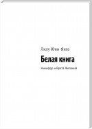 Белая книга