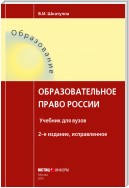 Образовательное право России