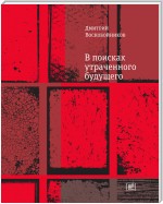 В поисках утраченного будущего