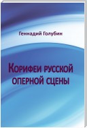 Корифеи русской оперной сцены. На волнах радиопередач