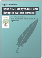 Небесный Иерусалим, или История одного романа