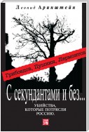 С секундантами и без… Убийства, которые потрясли Россию. Грибоедов, Пушкин, Лермонтов