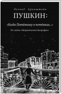 Пушкин: «Когда Потемкину в потемках…». По следам «Непричесанной биографии»
