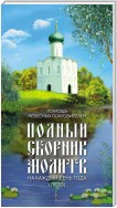 Помощь небесных покровителей. Полный сборник молитв на каждый день года (лето)