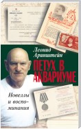 Петух в аквариуме – 2, или Как я провел XX век. Новеллы и воспоминания