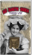 Во власти хаоса. Современники о войнах и революциях 1914–1920