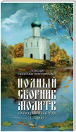 Помощь небесных покровителей. Полный сборник молитв на каждый день года (осень)