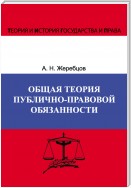 Общая теория публично-правовой обязанности