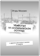 Убийство на Васильевском острове