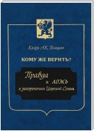 Кому же верить? Правда и ложь о захоронении Царской Семьи