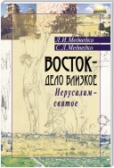 Восток – дело близкое. Иерусалим – святое