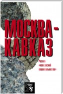 Москва – Кавказ. Россия «кавказской национальности»