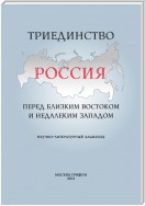 Триединство. Россия перед близким Востоком и недалеким Западом. Научно-литературный альманах. Выпуск 1