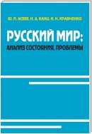 Русский мир: анализ состояния, проблемы