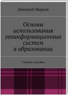 Основы использования геоинформационных систем в образовании