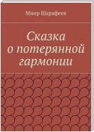 Сказка о потерянной гармонии