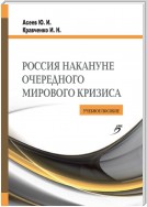 Россия накануне очередного мирового кризиса. Учебное пособие