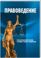 Правоведение. Учебно-методическое пособие в таблицах, схемах и определениях