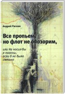 Все пропьем, но флот не опозорим, или Не носил бы я погоны, если б не было смешно