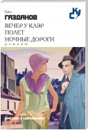 Вечер у Клэр. Полет. Ночные дороги (сборник)