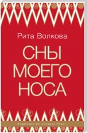 Сны моего носа