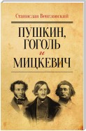 Пушкин, Гоголь и Мицкевич