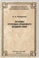 Основы уголовно-правового воздействия