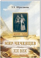 Мир чеченцев. XIX век