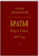 Пётр и Павел. 1957 год