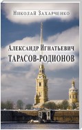 Александр Игнатьевич Тарасов-Родионов (страницы биографии)