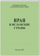 Иран и исламские страны