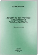 Лекции по возрастной физиологии и психофизиологии