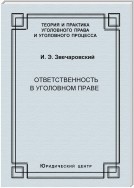 Ответственность в уголовном праве