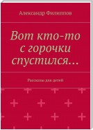 Вот кто-то с горочки спустился…