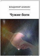 Чужие боги