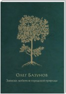 Записки любителя городской природы