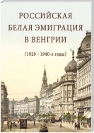 Российская белая эмиграция в Венгрии (1920 – 1940-е годы)