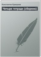 Четыре тетради (сборник)