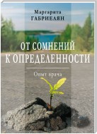 От сомнений к определенности. Опыт врача