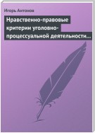 Нравственно-правовые критерии уголовно-процессуальной деятельности следователей