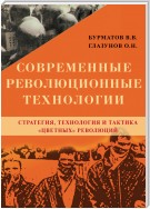 Современные революционные технологии. Стратегия, технология и тактика «цветных» революций