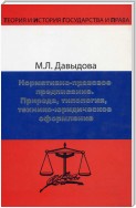 Нормативно-правовое предписание. Природа, типология, технико-юридическое оформление