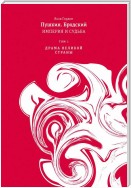 Пушкин. Бродский. Империя и судьба. Том 1. Драма великой страны