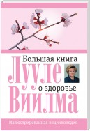 Большая книга о здоровье