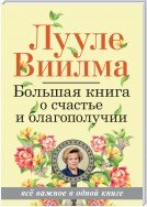 Большая книга о счастье и благополучии