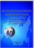 Современные проблемы публичного права: международные и внутригосударственные аспекты