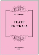 Театр рассказа