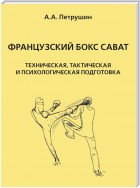 Французский бокс сават. Техническая, тактическая и психологическая подготовка