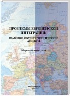 Проблемы европейской интеграции: правовой и культурологический аспекты. Сборник научных статей