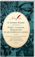 Побег генерала Корнилова из австрийского плена. Составлено по личным воспоминаниям, рассказам и запискам других участников побега и самого генерала Корнилова